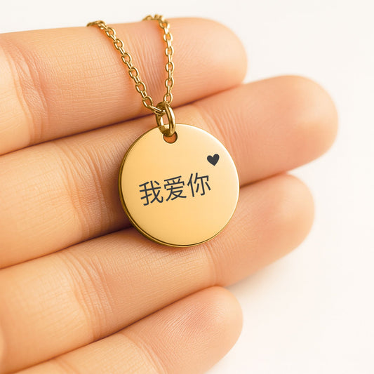 "Love you" Coin Necklace - 我爱你 (Chineese)